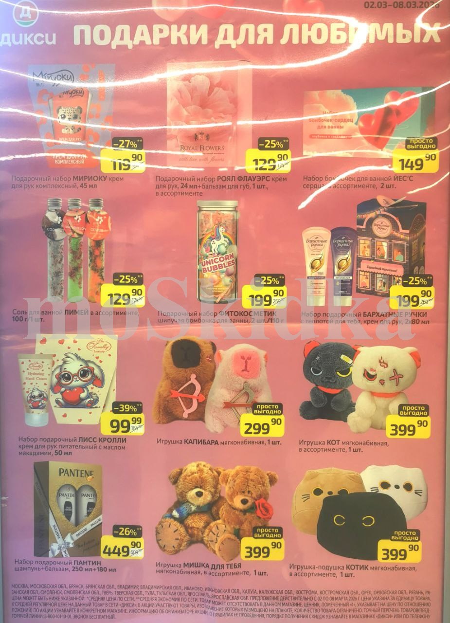 Акция "Товар недели" в Дикси (2 марта - 8 марта 2026) Скидки к 8 Марта: подарочный набор кремов за 119 руб, игрушка капибара за 299 руб., игрушка кот за 399 руб.